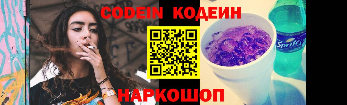 Codein напиток Lean (лин)  Кодеиновый сироп Lean Purple Drank  Аксай  Вход с VPN 